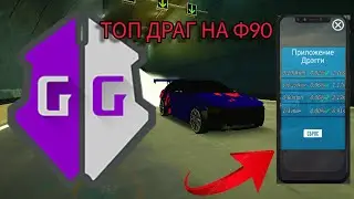 ТОП ДРАГ НАСТРОЙКА  НА М5 Ф90 В КАР ПАРКИНГ!
