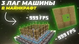 3 ПРОСТЫЕ ЛАГ МАШИНЫ В МАЙНКРАФТ