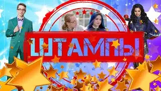 Иви и Даг  Штампы
