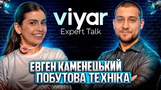 VIYAR Expert Talk №2: Огляд асортименту | Тренди техніки | Такого в Україні ще не було 😲