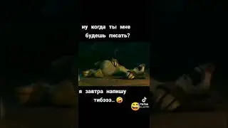 НУ КОГДА ТЫ МНЕ БУДЕШЬ ПИСАТЬ?