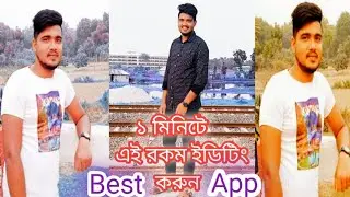 ১ মিনিটে ফোটো ইডিটিং।বিশ্বের সেরা ইডিটিং অ্যাপ/How to photo editing apps