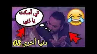 دنيا أخرى│صبري والسنكوح شبعة ضحك 2018