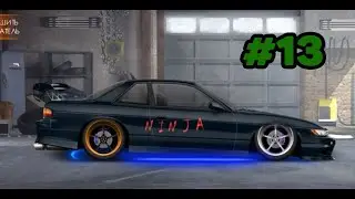 Как настроить Nissan Silvia S 13 #13 | Drag racing: Уличные гонки