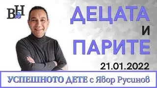 ЯВОР РУСИНОВ разговаря със СТОЙНЕ ВАСИЛЕВ във ВИДИМО И НЕВИДИМО