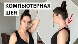 Как убрать КОМПЬЮТЕРНУЮ ШЕЮ | 5 упражнений от холки и сутулости