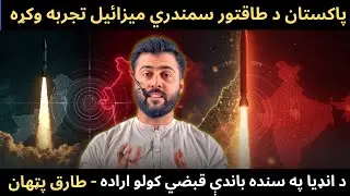 Pakistan Tested Anti Ship Ballistic Missile - India's Intention to take Sindh - Tariq Pathan