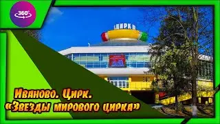 Иваново. Цирк. Звезды мирового цирка. Атмосфера цирка. 