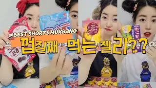 젤리먹방!! 껍질까지 먹는 신기한 젤리?? | ASMR Japanese Jelly ボンタンアメ, ラムネモチ MUKBANG | 본탄아메, 라무네모찌 인기 shorts 모음!!