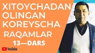 XITOYCHADAN OLINGAN KOREYS RAQAMLAR//KOREYS TILI, 13-DARS