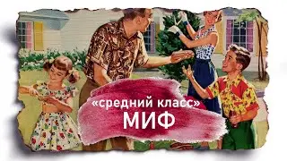 Почему вы не «средний класс»