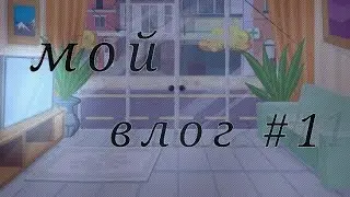 [ мой влог1] [by:_smyrfetta_]