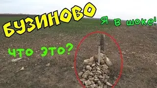 Бузиново. Их просто засыпали камнями!