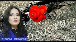 Зумруд Мусиева. -  Прости