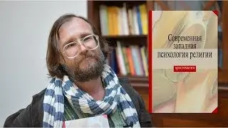 Современная западная психология религии: Хрестоматия. ПСТГУ, 2017.