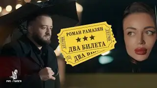 Два билета - Роман Рамазян ПРЕМЬЕРА КЛИПА 2024
