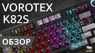 ОБЗОР VOROTEX K82S | МЕХАНИКА HOT SWAP RED SWITCH И ЯРКОЙ ПОДСВЕТКОЙ