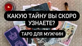 ЧТО СКРЫТО ОТ ВАС?? 🔮 КАКУЮ ТАЙНУ ВЫ СКОРО УЗНАЕТЕ?? Таро для Мужчин