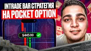 📈 INTRADE BAR СТРАТЕГИЯ НА POCKET OPTION (ТЕСТ) | Платформа Intrade Bar | Брокер Intrade Bar