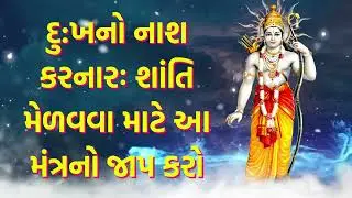દુખનો નાશ કરનારઃ શાંતિ મેળવવા માટે આ મંત્રનો જાપ કરો