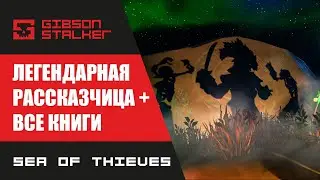 Sea Of Thieves ► ЛЕГЕНДАРНАЯ РАССКАЗЧИЦА ► ГИД ПО ПРОХОЖДЕНИЮ