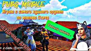 PUBG MOBILE , но я играю на худших оружиях по мнению Стича.  НЕУДАЧНЫЕ ДУБЛИ.