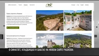 Храмы Рашкова, раввин Шабтай и легенды о селе на новом сайте