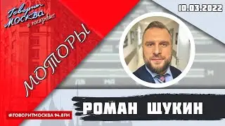 «МОТОРЫ С РОМАНОМ ЩУКИНЫМ (16+)» 10.03/ВЕДУЩИЙ: Роман Щукин.