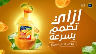 ازاي تلاقي افكار للتصميم وتعمل تعذية بصرية صح - تصميم سوشيال ميديا بالفوتوشوب - photoshop tutorial