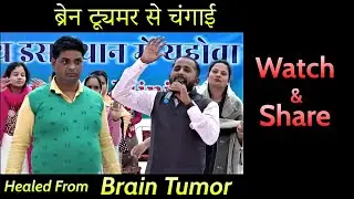 !!!  Brain Tumor Healed !!!  Jesus Christ The Healer  !!!