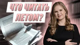 Что читать летом? | РУССКИЙ ЯЗЫК | 99 БАЛЛОВ