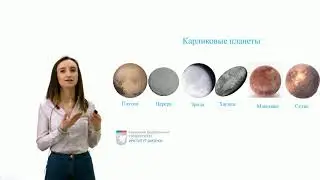 Шарафутдинова Карликовые планеты