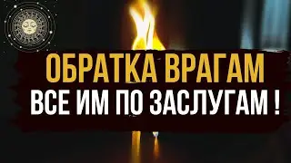 ОБРАТКА порчи и всего зла вашим врагам по их заслугам 🔥