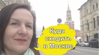 #кудасходитьвМоскве
