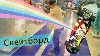 VLOG поход в  магазин Спортмастер Уфа скейтборд |Trip to the store Sportmaster Ufa skateboard