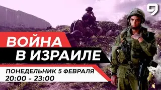 ВОЙНА В ИЗРАИЛЕ. 5 февраля 