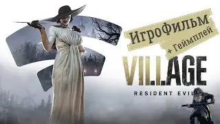 Resident Evil 8 Village Игровой Фильм Полный Сюжет+Геймплей