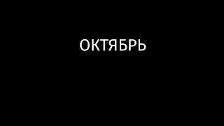 Поэма «Октябрь»