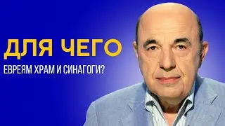 📘 Храм - особое место для связи с Богом. Недельная глава Шмини - Урок 5 | Вадим Рабинович