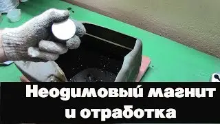 Неодимовый магнит и отработка .