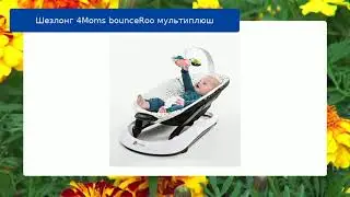Шезлонг 4Moms bounceRoo мультиплюш обзор