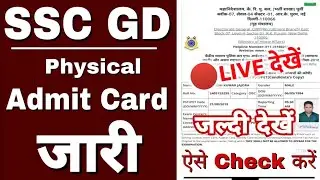 🔴LIVE - SSC GD Physical Date 2022 || ssc gd physical admit card || ssc gd 2nd list जारी