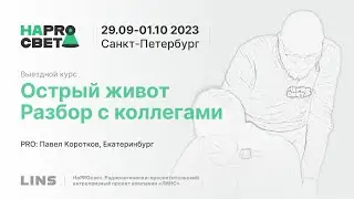 Павел Коротков. Острый живот. Разбор клинических случаев с коллегами
