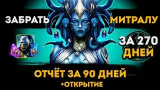 Отчёт За 90 Дней | Путь К Митрале | Raid: Shadow Legends | Элви
