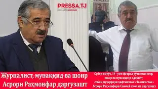 Журналист, мунаққид ва шоир Асрори Раҳмонфар даргузашт