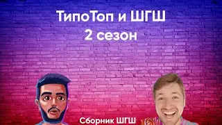 Типо Топ и ШГШ | 2 сезон🤣