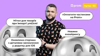 Пром-пульс #5. Огляд новин на маркетплейсі Prom.ua
