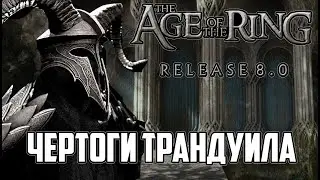 КРЕПОСТЬ ТРАНДУИЛА. ВЛАСТЕЛИН КОЛЕЦ AGE OF THE RING 8.1