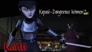 Клип. Карай - Dangerous women