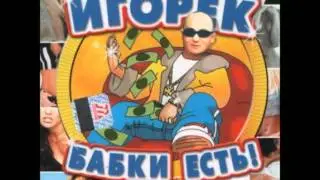 Игорёк Ну и что ! / Igorek Nu i Shto